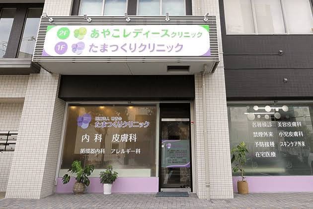 あやこレディースクリニック