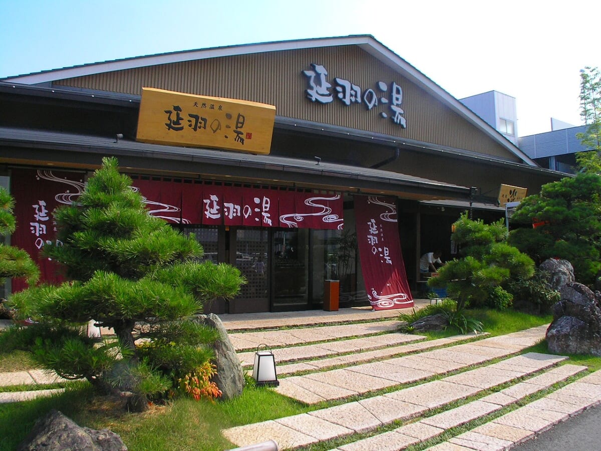 延羽の湯